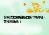前視讀數(shù)和后視讀數(shù)計(jì)算高程（前視攝像頭）