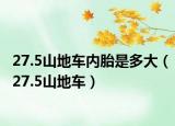 27.5山地車內(nèi)胎是多大（27.5山地車）