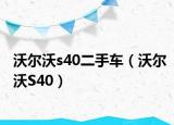 沃爾沃s40二手車（沃爾沃S40）