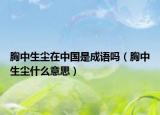 胸中生塵在中國是成語嗎（胸中生塵什么意思）
