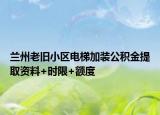 蘭州老舊小區(qū)電梯加裝公積金提取資料+時(shí)限+額度