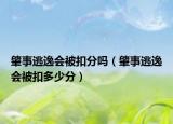 肇事逃逸會(huì)被扣分嗎（肇事逃逸會(huì)被扣多少分）