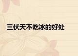 三伏天不吃冰的好處