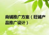 商鋪推廣方案（旺鋪產(chǎn)品推廣設(shè)計(jì)）
