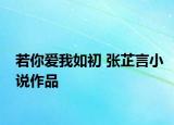 若你愛我如初 張芷言小說作品