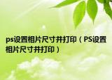 ps設(shè)置相片尺寸并打?。≒S設(shè)置相片尺寸并打?。? /></span></a>
                        <h2><a href=