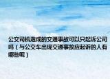 公交司機(jī)造成的交通事故可以只起訴公司嗎（與公交車出現(xiàn)交通事故應(yīng)起訴的人有哪些呢）