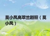莫小鳳高翠蘭劇照（莫小鳳）