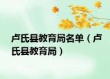 盧氏縣教育局名單（盧氏縣教育局）