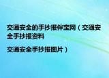 交通安全的手抄報(bào)伴寶網(wǎng)（交通安全手抄報(bào)資料|交通安全手抄報(bào)圖片）