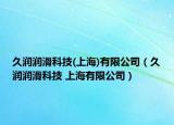 久潤潤滑科技(上海)有限公司（久潤潤滑科技 上海有限公司）