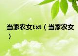 當(dāng)家農(nóng)女txt（當(dāng)家農(nóng)女）
