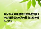 爺爺70大壽親朋好友都來祝賀他大家都祝他福如東海壽比南山他卻悲嘆3360