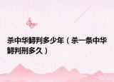 殺中華鱘判多少年（殺一條中華鱘判刑多久）