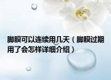 腳膜可以連續(xù)用幾天（腳膜過期用了會怎樣詳細介紹）