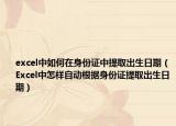 excel中如何在身份證中提取出生日期（Excel中怎樣自動根據(jù)身份證提取出生日期）