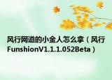 風行網道的小金人怎么拿（風行FunshionV1.1.1.052Beta）