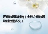 還債的訴訟時(shí)效（金錢之債的訴訟時(shí)效是多久）