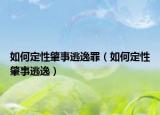 如何定性肇事逃逸罪（如何定性肇事逃逸）