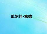 瓜爾佳·富德