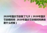 2020年國慶節(jié)放假了幾天（2020年國慶節(jié)放假時間  2020年國慶節(jié)放假時間具體是什么時候）