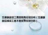交通事故誤工費按照責任劃分嗎（交通事故后續(xù)誤工是不是按責任劃分的）