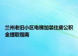 蘭州老舊小區(qū)電梯加裝住房公積金提取指南