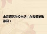 永春師范學校電話（永春師范敬德園）