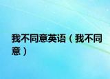 我不同意英語(yǔ)（我不同意）