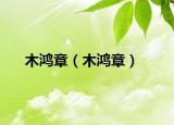 木鴻章（木鴻章）