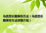 馬齒莧長期保存方法（馬齒莧長期保存方法詳細(xì)介紹）