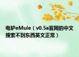 電驢eMule（v0.5a官網(wǎng)的中文搜索不到東西英文正常）