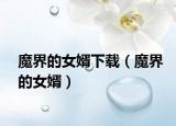魔界的女婿下載（魔界的女婿）