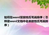 如何在word里按姓氏筆畫(huà)排序（怎樣使word文檔中名單按姓氏筆畫(huà)排序）
