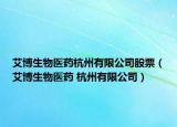 艾博生物醫(yī)藥杭州有限公司股票（艾博生物醫(yī)藥 杭州有限公司）