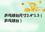 乒乓球臺(tái)尺寸2.4*1.5（乒乓球臺(tái)）