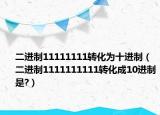 二進(jìn)制11111111轉(zhuǎn)化為十進(jìn)制（二進(jìn)制1111111111轉(zhuǎn)化成10進(jìn)制是?）