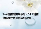 7+4管控措施啥意思（14 7管控措施是什么意思詳細(xì)介紹）