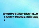 新視野大學英語視聽說教程4第三版（新視野大學英語視聽說教程1答案）