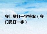 守門(mén)員打一字答案（守門(mén)員打一字）