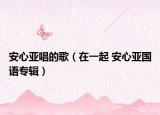 安心亞唱的歌（在一起 安心亞國語專輯）