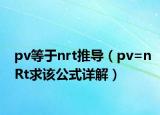 pv等于nrt推導(dǎo)（pv=nRt求該公式詳解）