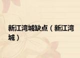 新江灣城缺點(diǎn)（新江灣城）