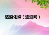 逐浪化蝶（逐浪網(wǎng)）