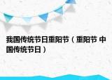 我國傳統(tǒng)節(jié)日重陽節(jié)（重陽節(jié) 中國傳統(tǒng)節(jié)日）