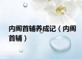 內(nèi)閣首輔養(yǎng)成記（內(nèi)閣首輔）