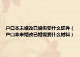 戶口本未婚改已婚需要什么證件（戶口本未婚改已婚需要什么材料）
