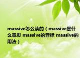 massive怎么讀的（massive是什么意思 massive的音標(biāo) massive的用法）