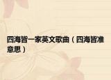 四海皆一家英文歌曲（四海皆準(zhǔn)意思）