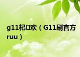g11杞歡（G11刷官方ruu）
